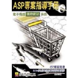 ASP專案指導手冊－電子商城購物網站系統 | 拾書所