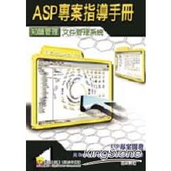 ASP專案指導手冊－知識管理文件管理系統 | 拾書所