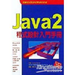 JAVA 2程式設計入門手冊 | 拾書所