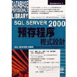 SQL SERVER 2000預存程序程式 | 拾書所