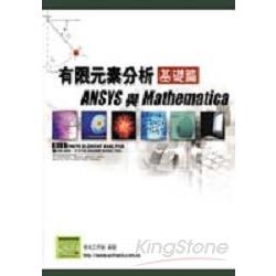 有限元素分析基礎篇-ANSYS與MATHEMATICA | 拾書所