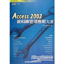 ACCESS 2002資料庫管理應用大全 | 拾書所