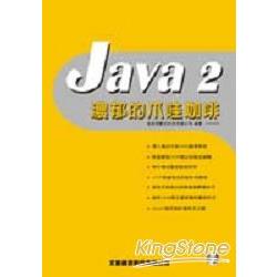 JAVA2濃郁的爪哇咖啡 | 拾書所