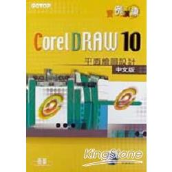 COREL DRAW 10中文版平面繪圖設計實例演練 | 拾書所