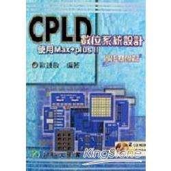 CPLD數位系統設計（實作基礎篇） | 拾書所