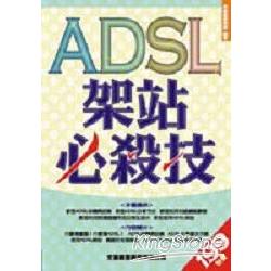 ADSL架站必殺技 | 拾書所