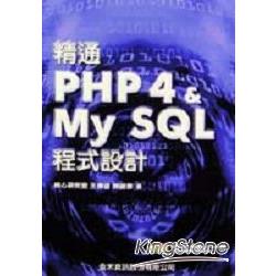 精通PHP4&MY SQL程式設計 | 拾書所