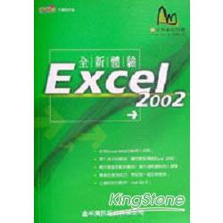 EXCEL 2002全新體驗 | 拾書所