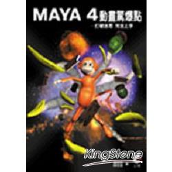 Maya 4動畫驚爆點－打破迷思完全上手 | 拾書所