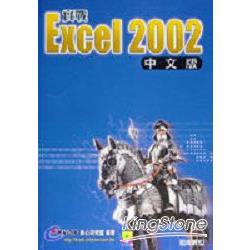 實戰Excel 2002中文版 | 拾書所