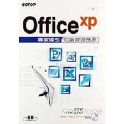 Office XP專家導引：知識管理應用 | 拾書所