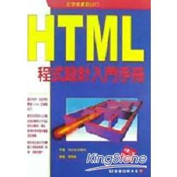 HTML程式設計入門手冊 | 拾書所