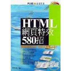 HTML網頁特效580招 | 拾書所