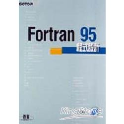 Fortran 95程式設計(附原始程式碼及範例檔) | 拾書所