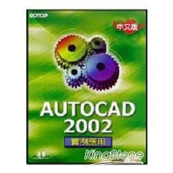 AUTOCAD 2002中文版實例應用 | 拾書所