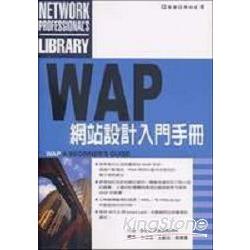 WAP網站設計入門手冊 | 拾書所