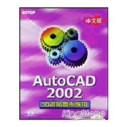 AUTOCAD 2002中文版3D進階實例應用 | 拾書所