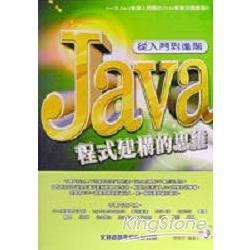 Java程式建構的思維－從入門到進階 | 拾書所