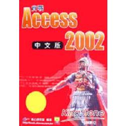 實戰ACCESS 2002中文版 | 拾書所