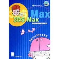 嗯！3DS Max我也會－輕鬆成為3d動畫專 | 拾書所