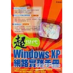 超世代Windows XP網路實務手冊 | 拾書所