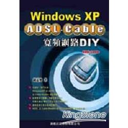 Windows XP ADSL-Cable寬頻網路DIY | 拾書所
