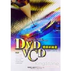 DVD/VCD燒錄終結者 | 拾書所