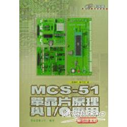 MCS-51單晶片原理與I/O 應用（組合語言版 | 拾書所