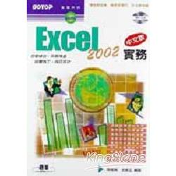 Excel 2002中文版實務 | 拾書所