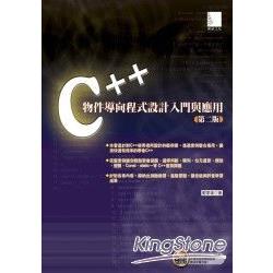 C++物件導向程式設計入門與應用【第二版】 | 拾書所