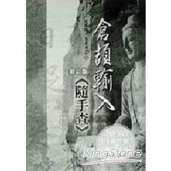 倉頡輸入《隨手查》 | 拾書所