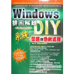 Windows排困難DIY-系統問題與急救處理 | 拾書所