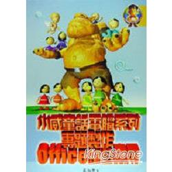 小威童話遊記－專題製作Office整合應用 | 拾書所