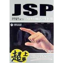 超上手JSP設計師入門手冊 | 拾書所