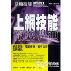 上網技能徹底學通 | 拾書所