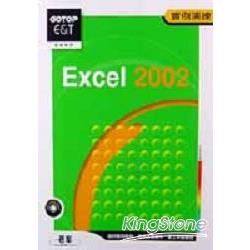 EXCEL 2002實例演練 | 拾書所