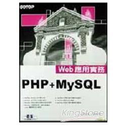 PHP+MySQL 4.X Web應用實務 | 拾書所