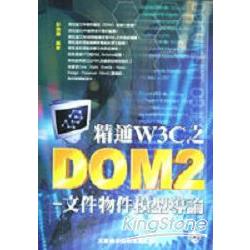 精通W3C之DOM2文件物件模型導論 | 拾書所