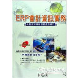 ERP會計資訊實務 | 拾書所