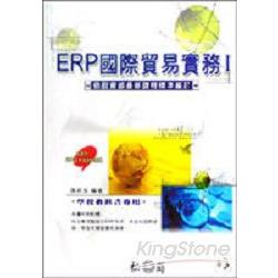 ERP國際貿易實務1 | 拾書所