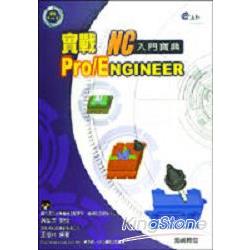 實戰Pro/ENGINEER-NC入門寶典 | 拾書所