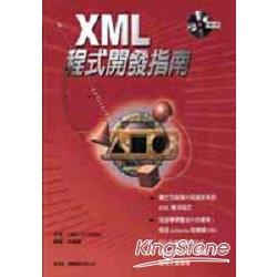 XML程式開發指南 | 拾書所