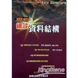 細談資料結構-2001增訂版 | 拾書所