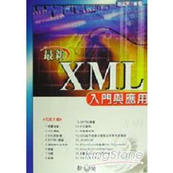 最新XML入門與應用 | 拾書所