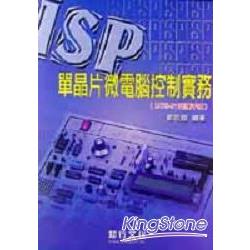 ISP單晶片微電腦控制實務 | 拾書所