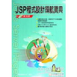 JSP程式設計領航寶典 | 拾書所