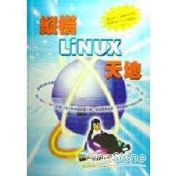 縱橫Linux天地 | 拾書所