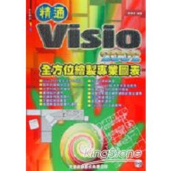 精通Visio 2002全方位繪製專業圖表 | 拾書所