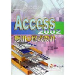 Access 2002應用與程式設計 | 拾書所