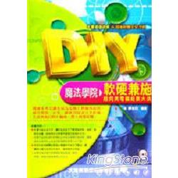 DIY魔法學院－軟硬兼施超完美電腦組裝大法 | 拾書所